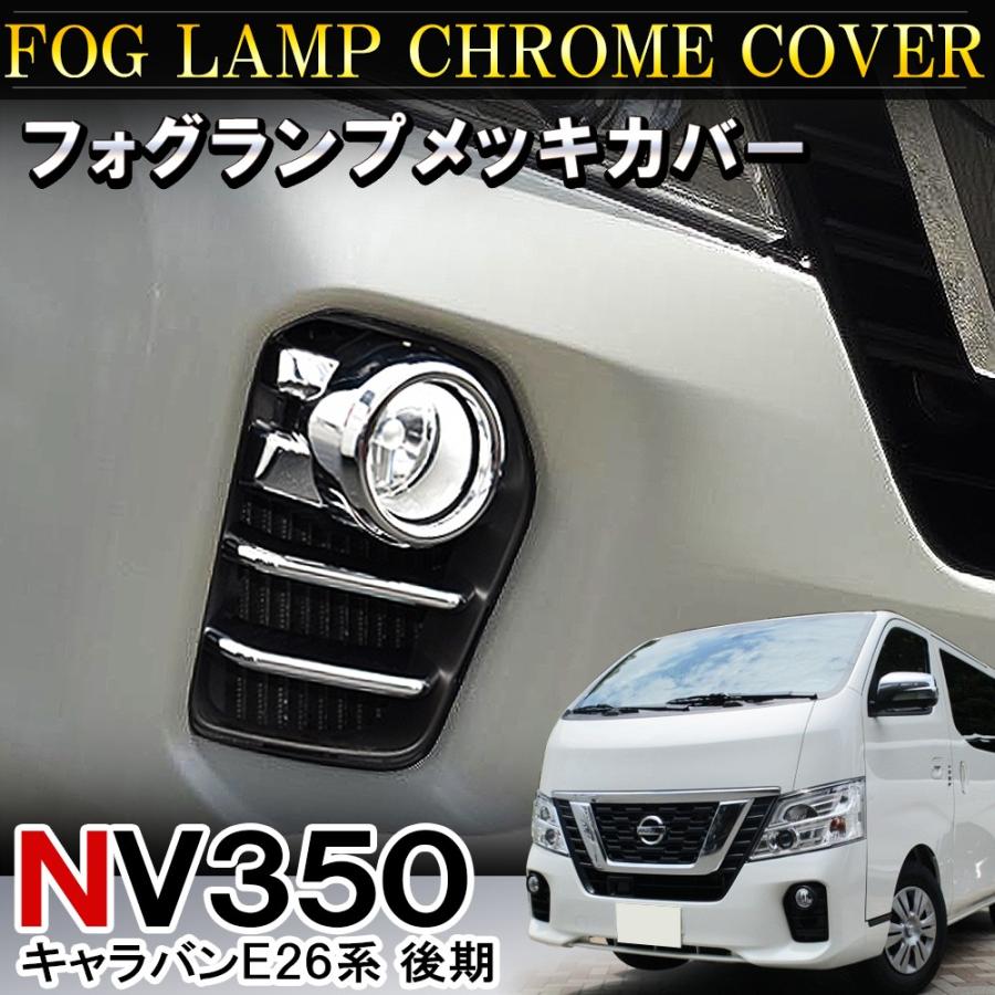 NV350 キャラバン E26系 後期 メッキ フォグランプ フォグライト