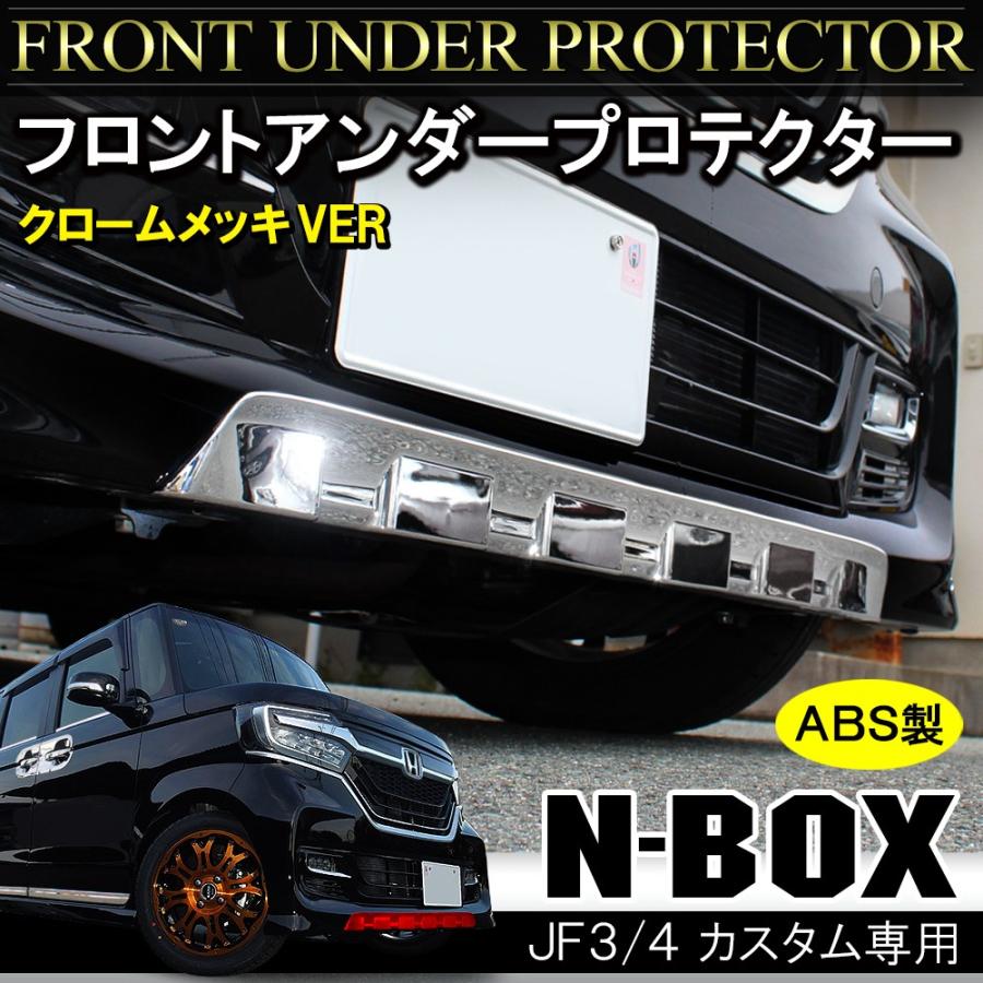 NBOXカスタム ドレスアップパーツ JF3 JF4 メッキ フロントアンダープロテクター カバー バンパー エアロ リップ ガーニッシュ 外装 Nボックス