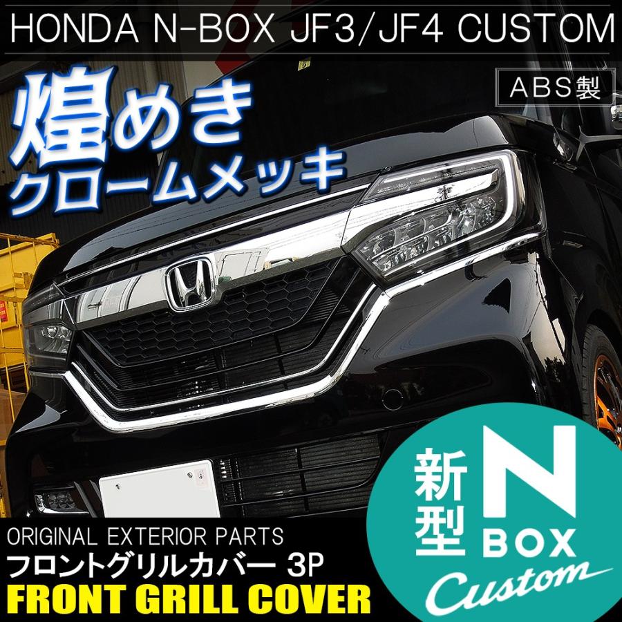 新型nboxカスタム ドレスアップパーツ Jf3 Jf4 メッキ アイライン フロントグリル ガーニッシュ 3p 外装 N Box N Box Nボックス エヌボックス Mph0263p 5908 Dress Up Store 通販 Yahoo ショッピング