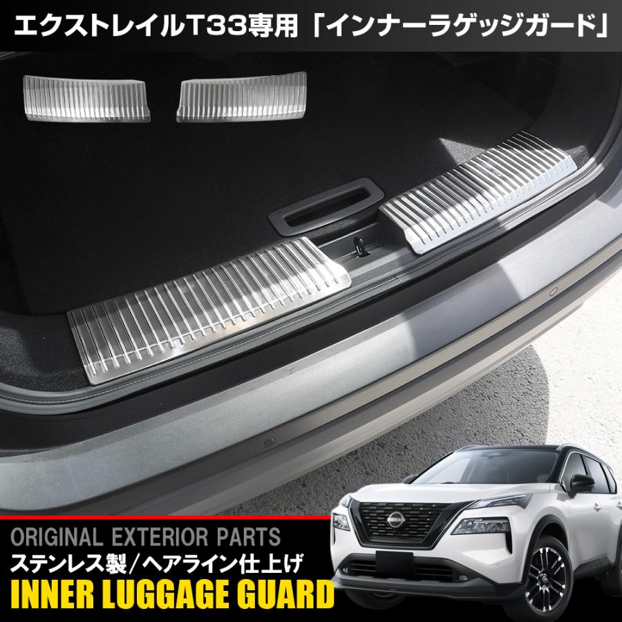 エクストレイル T33 インナーラゲッジプレート キッキングプレート 2P