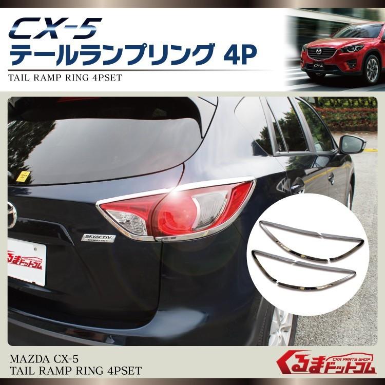 CX-5 KE系 メッキ テールランプ テールライト ガーニッシュ 4P テールレンズカバー モール | 