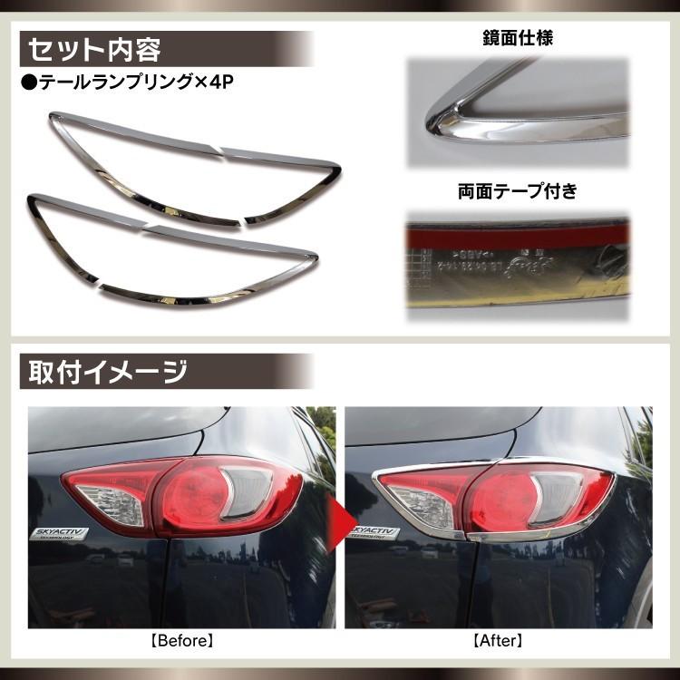 CX-5 KE系 メッキ テールランプ テールライト ガーニッシュ 4P テールレンズカバー モール |  | 01