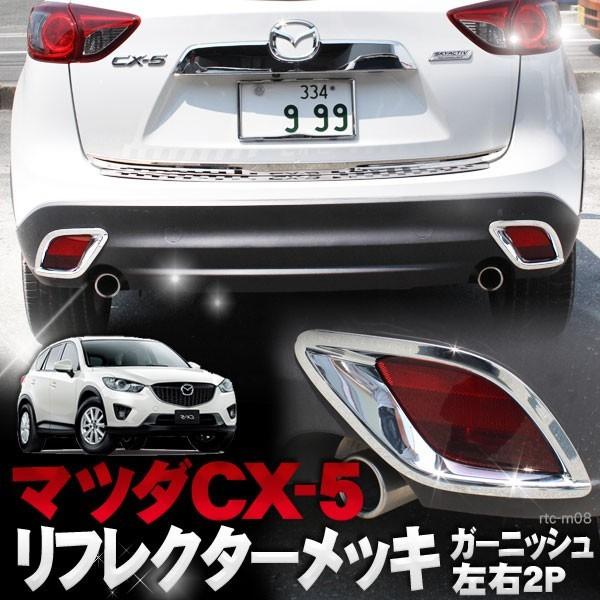CX-5 KE系 メッキ リフレクター ガーニッシュ エクステンション 2P カバー トリム ステンレス | 