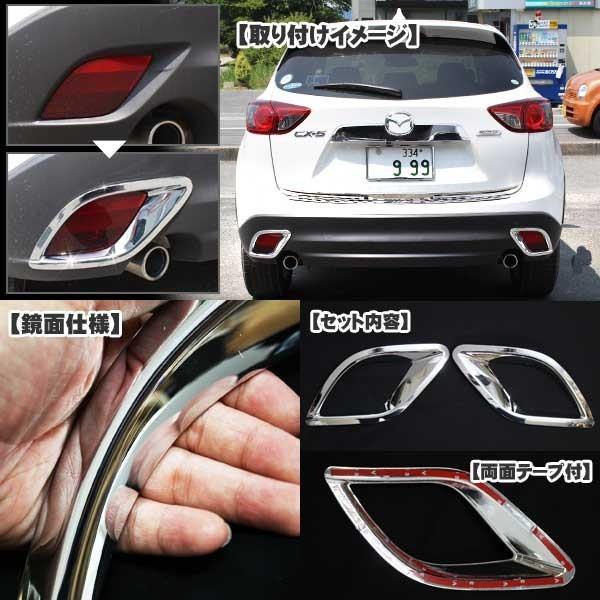 CX-5 KE系 メッキ リフレクター ガーニッシュ エクステンション 2P カバー トリム ステンレス |  | 01