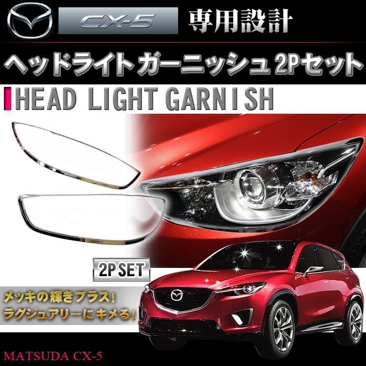 CX-5 KE系 メッキ ヘッドライト ガーニッシュ 4P ヘッドランプ アイライン トリム モール | 