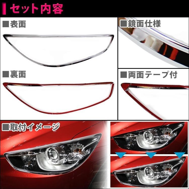CX-5 KE系 メッキ ヘッドライト ガーニッシュ 4P ヘッドランプ アイライン トリム モール |  | 01