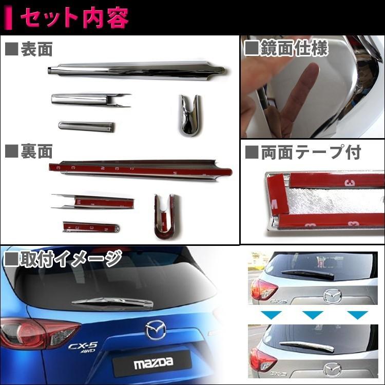 CX-5 CX 5 CX5 KE系 メッキ リアワイパー ガーニッシュ カバー 4P モール トリム |  | 01
