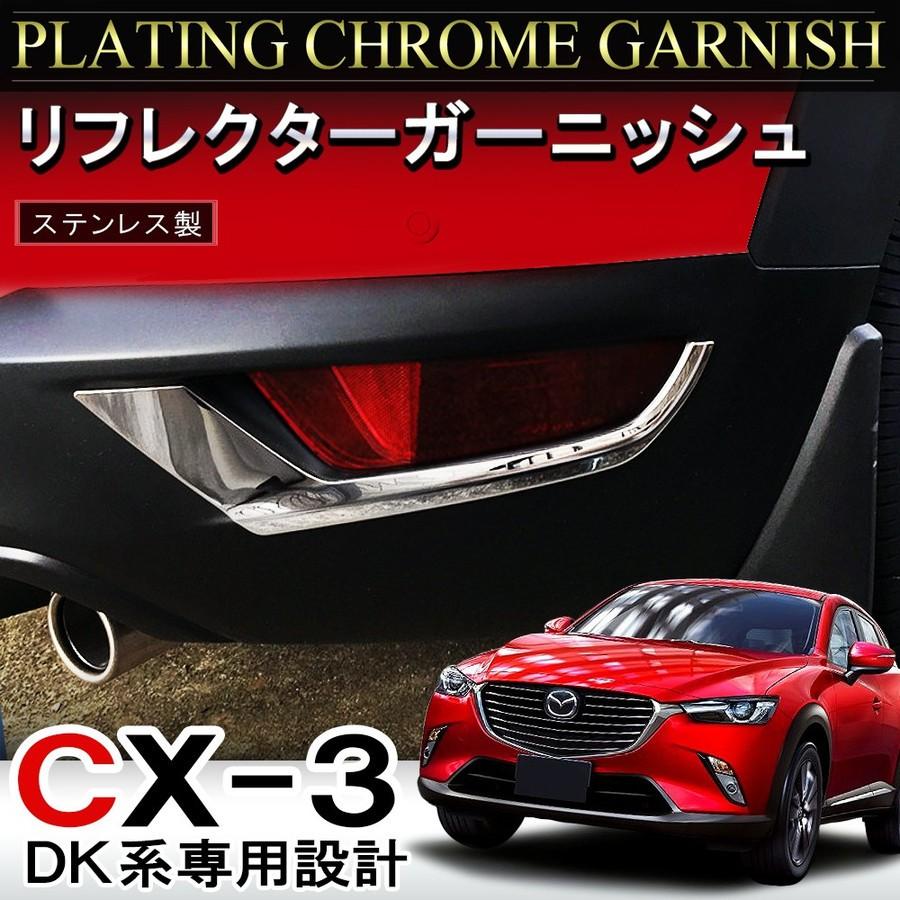 CX-3 CX 3 CX3 メッキ リフレクター ガーニッシュ エクステンション 2P カバー トリム ステンレス パーツ カスタム | 