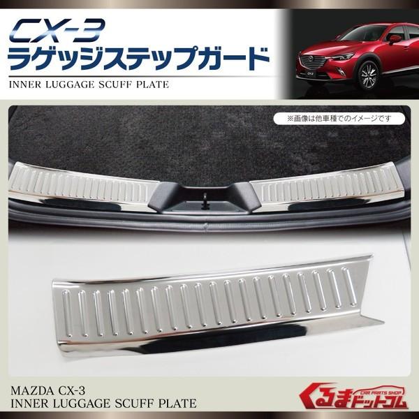 CX-3 CX 3 CX3 リアバンパー インナーラゲッジカバー スカッフプレート ラゲッジステップガード 2P メッキ SN1448 | 