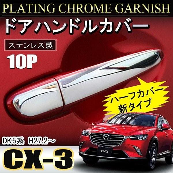 CX-3 メッキ ドアハンドルカバー 10P ドアノブ プロテクター カバー ガーニッシュ カスタム パーツ | 