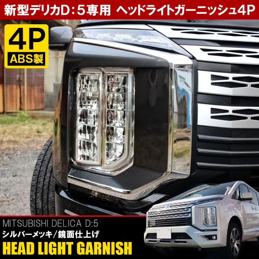 新型 デリカ D5 D 5 カスタム パーツ メッキ ヘッドライト ガーニッシュ 4p アイライン カバー 外装 Mpmi007 4211 Sl Dress Up Store 通販 Yahoo ショッピング