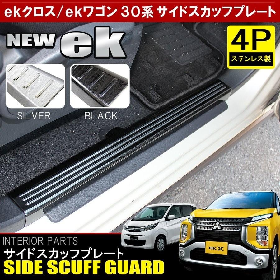 新型 Ekクロス Ekワゴン メッキ サイド スカッフプレート ステップガード ステップガーニッシュ 4p プロテクター カバー 内装 スタム パーツ Mpn0124p Ekx Dress Up Store 通販 Yahoo ショッピング