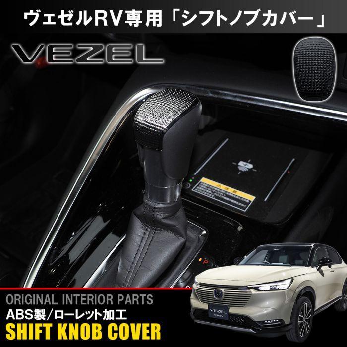 ヴェゼル RV シフトノブ カバー ガーニッシュ シフトレバー ブラック ローレット加工 | 