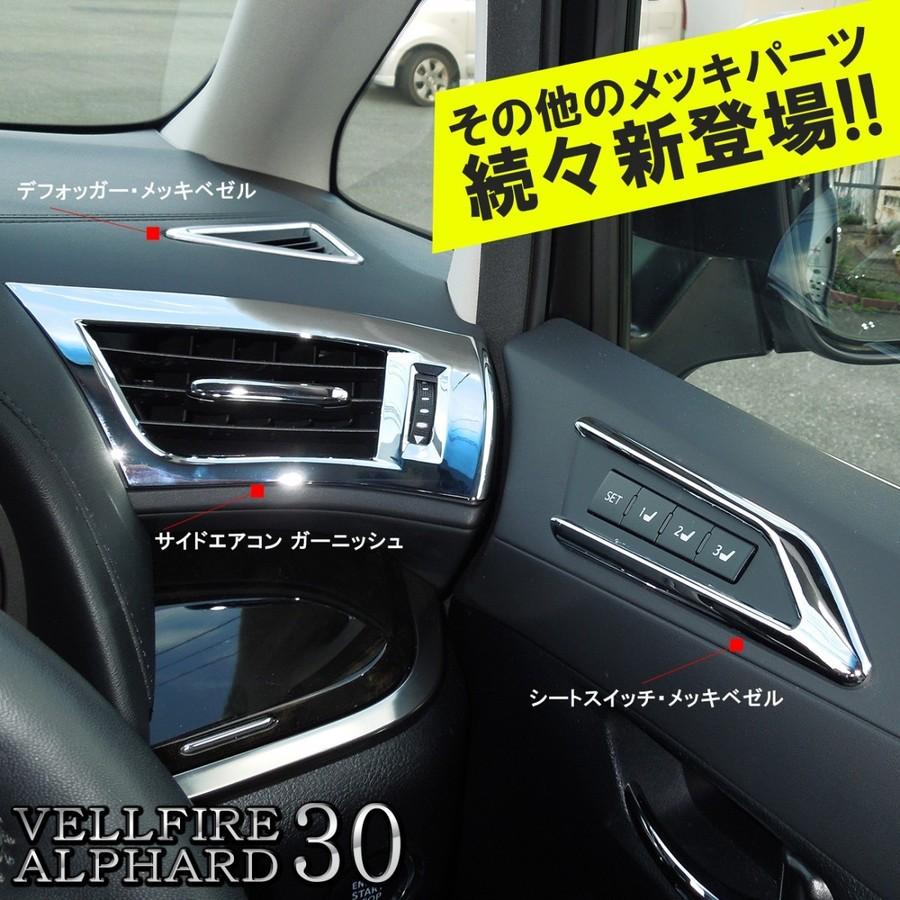 ヴェルファイア アルファード 30系 前期 後期 メッキ シートスイッチカバー インテリアパネル ベゼル カバー 内装 カスタム パーツ Mpsswt0041p Dress Up Store 通販 Yahoo ショッピング