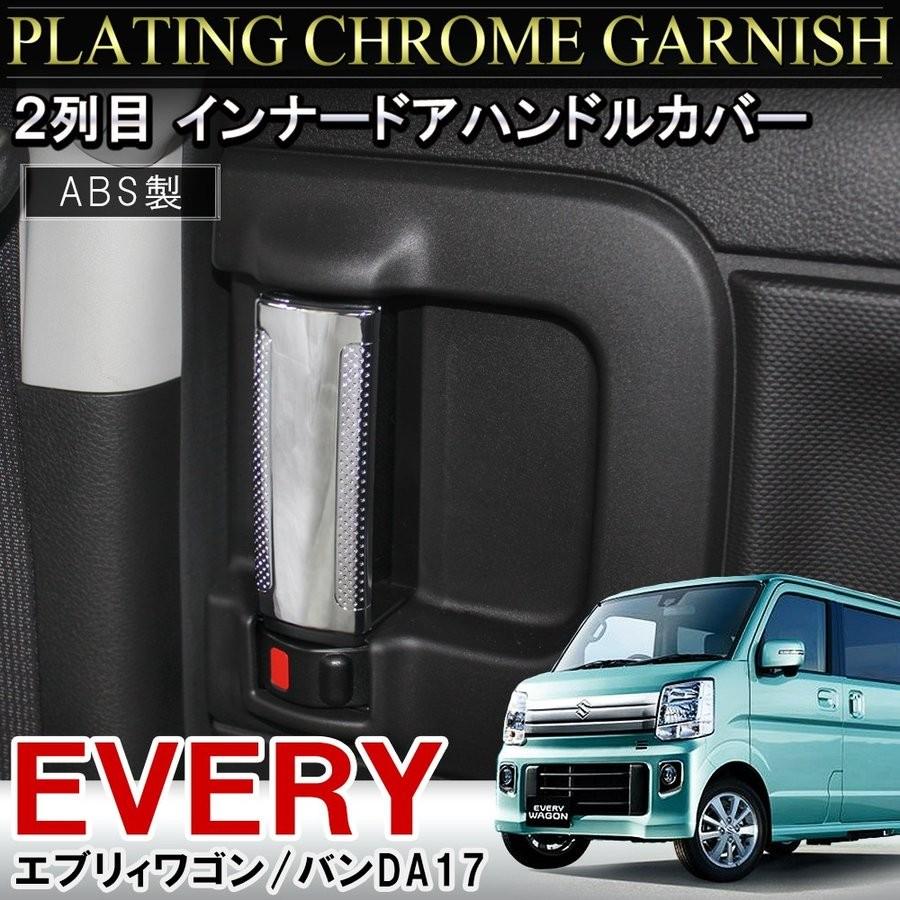 史上一番安い REIZ ライツ エブリイワゴン DA17W エブリイバン DA17V クロームメッキ ドアハンドルカバー ABS製 discoversvg.com 史上一番安い REIZ ライツ エブリイワゴン DA17W エブリイバン DA17V クロームメッキ ドアハンドルカバー ABS製 discoversvg.com
