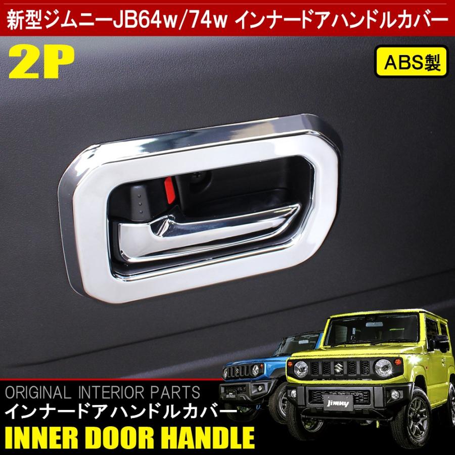 新型 ジムニー Jb64w ジムニーシエラ Jb74w メッキ インナー ドアハンドル ドアノブ カバー ガーニッシュ ベゼル 2p インテリアパネル 内装 カスタム パーツ Mpsz064 4912 S Dress Up Store 通販 Yahoo ショッピング