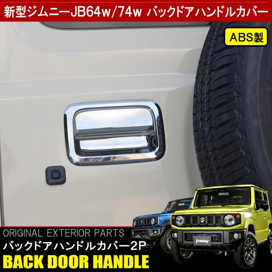 新型 ジムニー Jb64w ジムニーシエラ Jb74w カスタム パーツ メッキ バックドアハンドルカバー ドアノブ リア ガーニッシュ 外装 Mpsz064 4927 S Dress Up Store 通販 Yahoo ショッピング