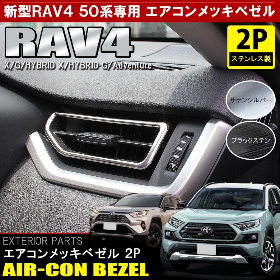 新型 RAV4 パーツ 50系 PHV メッキ エアコン ベゼル カバー ガーニッシュ 内装 インテリア｜doresuup