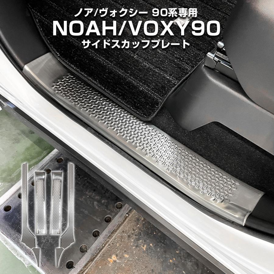 ノア ヴォクシー 90系 サイド スカッフプレート 6P シルバーステンレス