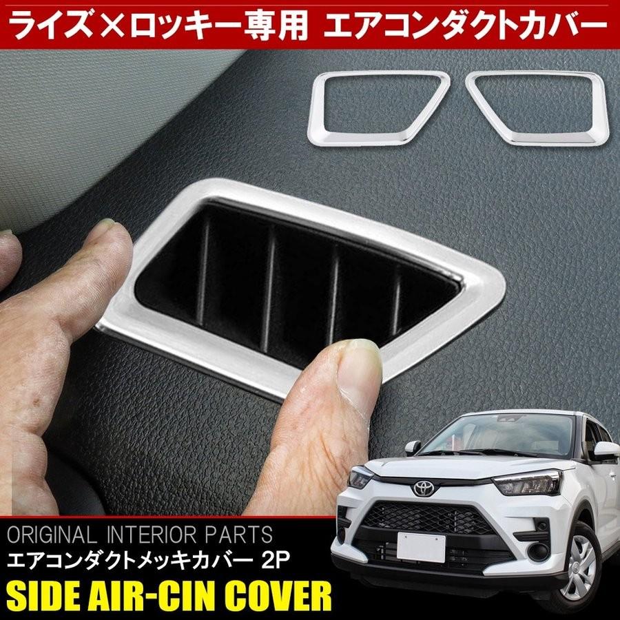 新型 ライズ ロッキー カスタム パーツ メッキ サイド エアコンダクトカバー 2p ガーニッシュ ベゼル デフォッカー 内装 後付け トヨタ ダイハツ Mptd001 1309 Sl Dress Up Store 通販 Yahoo ショッピング