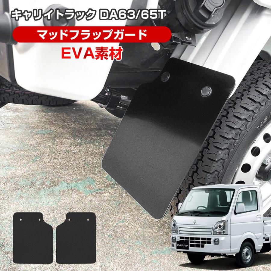 キャリイトラック DA63T DA65T マッドガード マッドフラップ ブラック