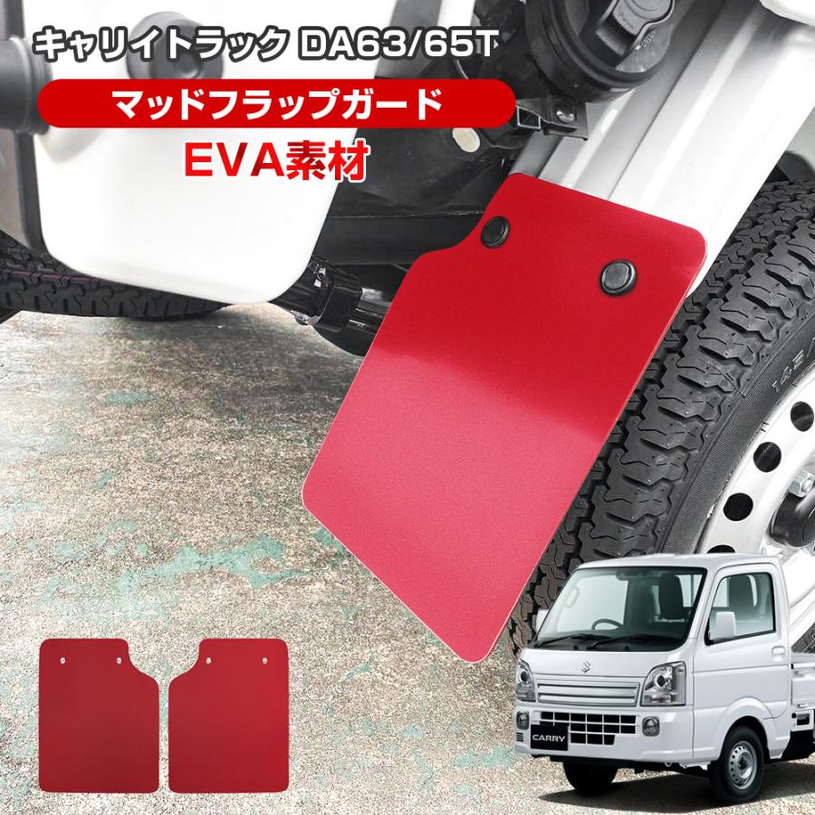 キャリイトラック DA63T DA65T マッドガード マッドフラップ レッド