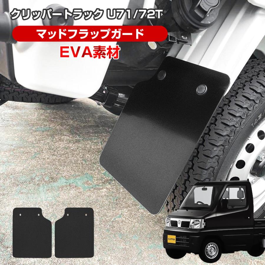 クリッパートラック U71T U72T マッドガード マッドフラップ ブラック