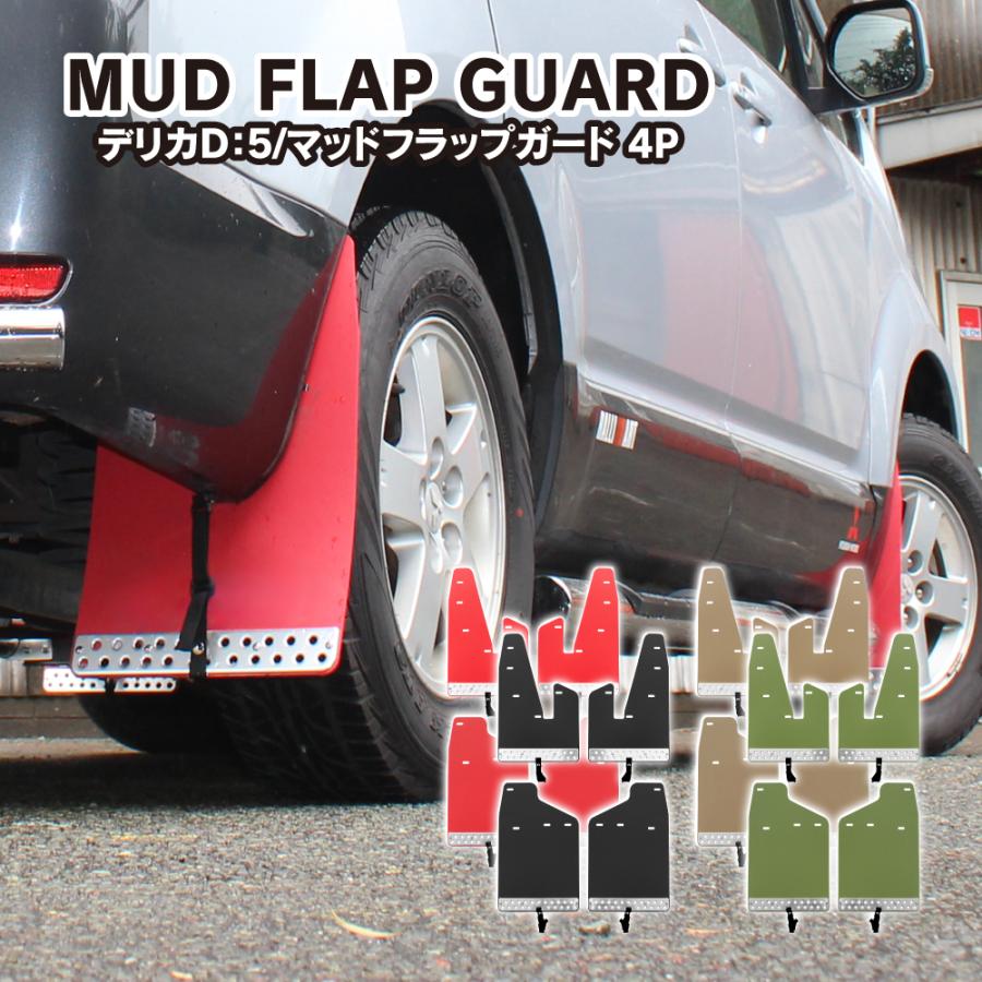 デリカD5 ビッグマイナーチェンジ前 マッドフラップ マッドガード