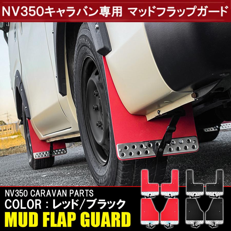 NV350 キャラバン E26系 マッドガード マッドフラップ 4P 泥除け 