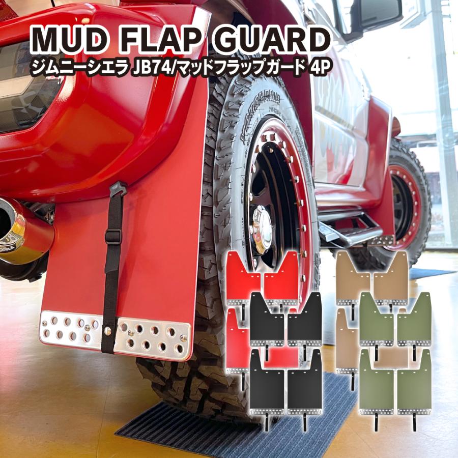 ジムニー シエラ JB74W ノマド マッドフラップ マッドガード フロント