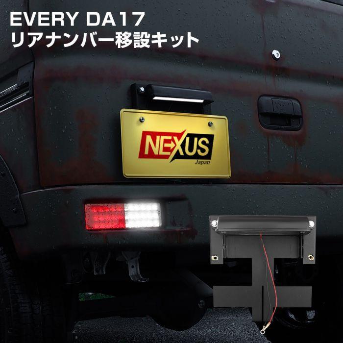 エブリイワゴン DA17W エブリィバン DA17V リアナンバー移設キット
