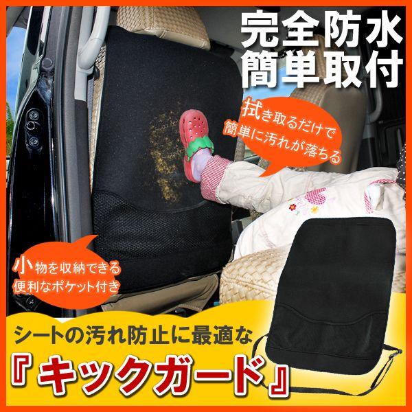 汎用 キックガード フットガード シートバックポケット シートカバー 黒 防水 汚れ防止 車中泊グッズ 防災グッズ ドライブ チャイルド 便利グッズ カー用品 | 