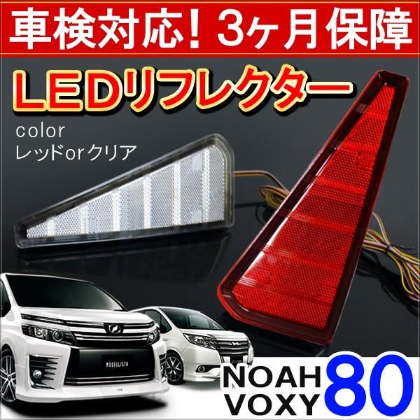 ノア ヴォクシー 80系 カスタム パーツ 前期 後期 Si ZS LED リフレクター テールランプ ブレーキランプ ストップランプ バックランプ NOAH VOXY | 