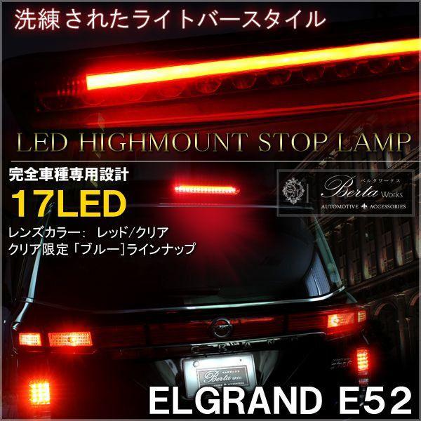 エルグランド E52 前期 ハイウェイスター対応 LED ハイマウント エルグランド E52 前期 ハイウェイスター対応 LED ハイマウント