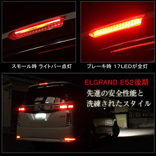 エルグランド E52 LED ハイマウントストップランプ - 車のパーツ エルグランド E52 LED ハイマウントストップランプ - 車のパーツ