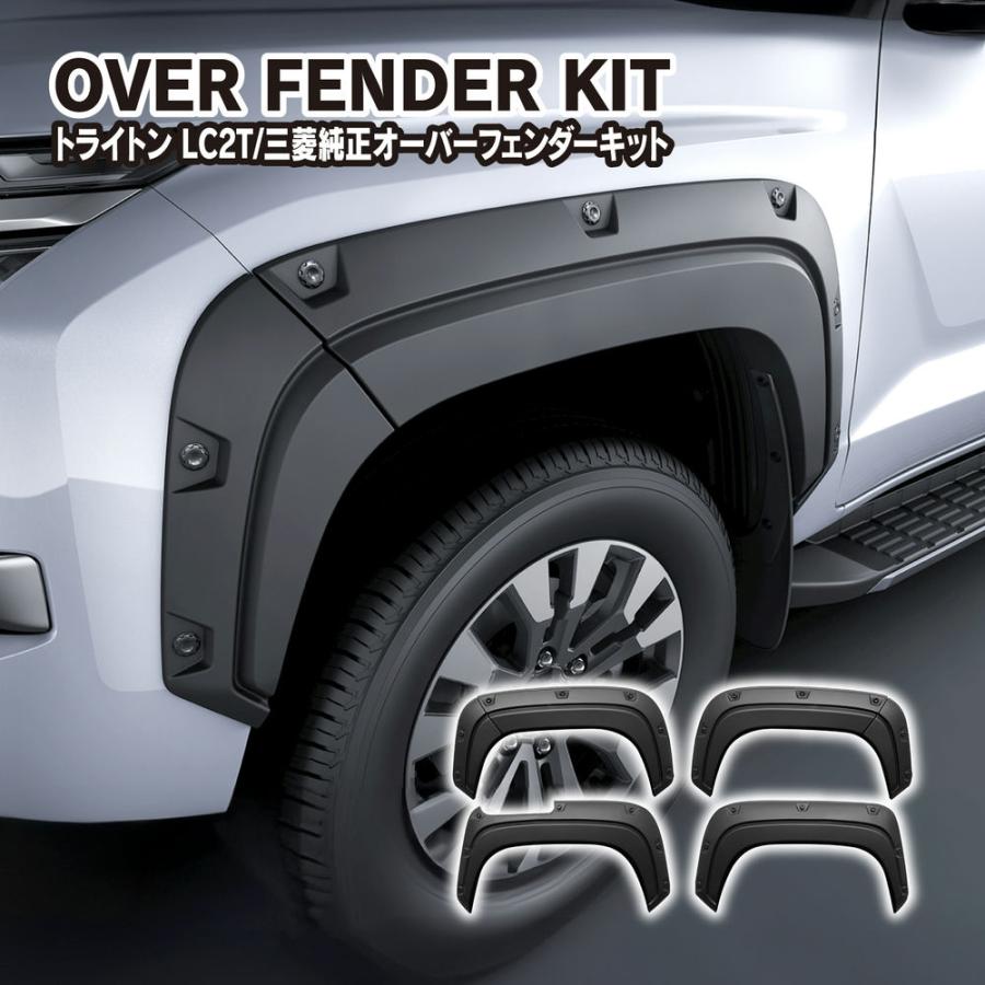 三菱（MITSUBISHI） トライトン LC2T ホイールアーチモール 三菱純正