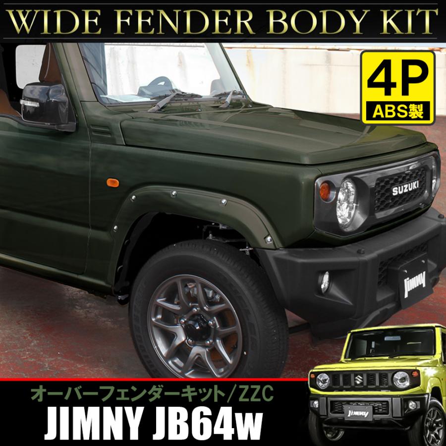 新型 ジムニー JB64 オーバーフェンダーキット ジャングル