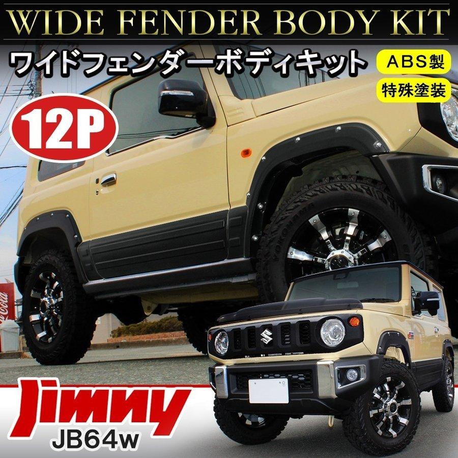 新型 ジムニー Jb64w オーバーフェンダー サイドドアパネル サイドシルガード セット 12p 塗装済み 車検対応 エアロパーツ ガーニッシュ カスタム パーツ Ofsz064 Sfsz064 Dress Up Store 通販 Yahoo ショッピング