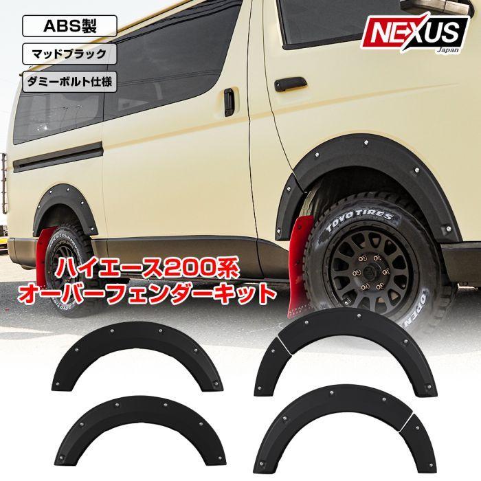 ハイエース 200系 1 2 3 4 5型 オーバーフェンダー アゲスタイル 