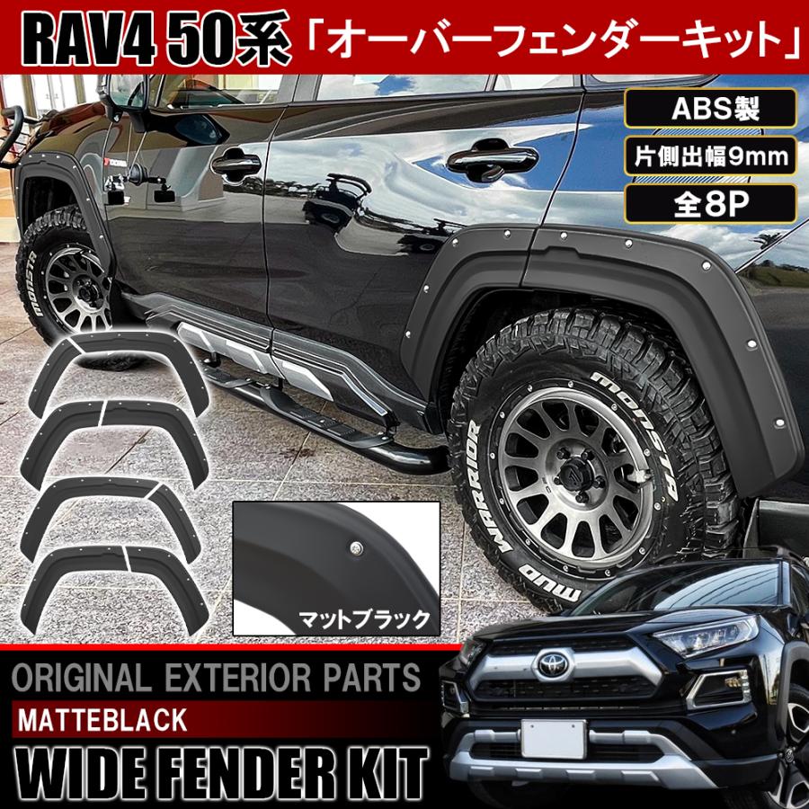 新型 RAV4 パーツ 50系 オーバーフェンダー オバフェン 新型 RAV4 パーツ 50系 オーバーフェンダー オバフェン