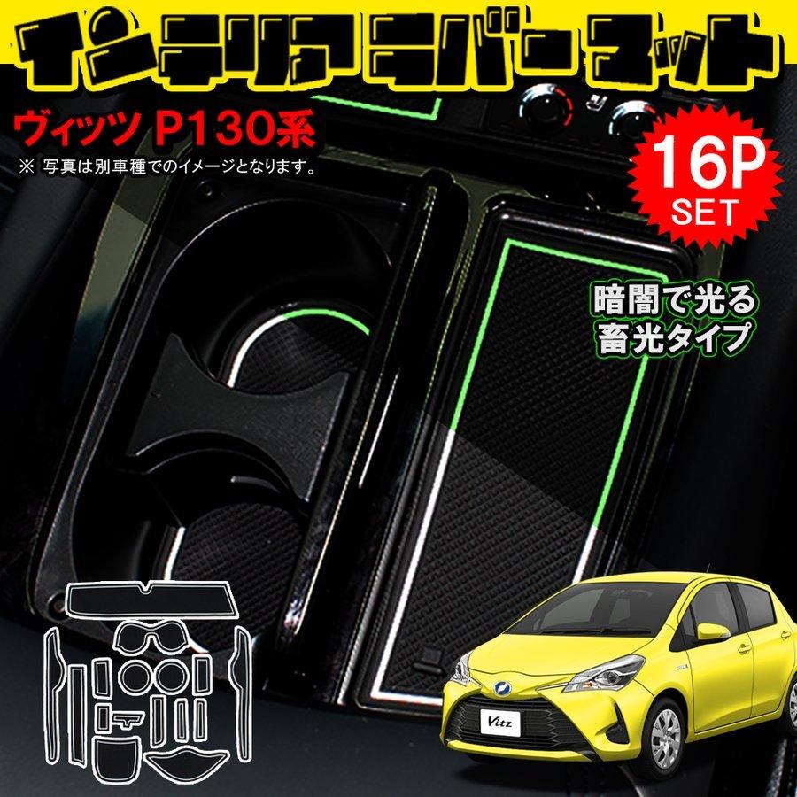 トヨタ ヴィッツ 130系 ドアポケットマット 滑り止めマット ラバーマット ゴムマット 16p 蓄光タイプ 内装 カスタム パーツ ドレスアップ Pcm 22 1 Dress Up Store 通販 Yahoo ショッピング