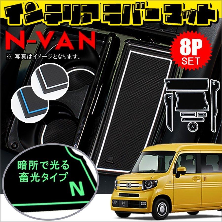 N Van Jj1 Jj2 ドアポケットマット 滑り止めマット ラバーマット ゴムマット 8p インテリア コンソール 内装 カスタム パーツ N Van Nvan Nバン エヌバン Pcm 36 N Van Dress Up Store 通販 Yahoo ショッピング