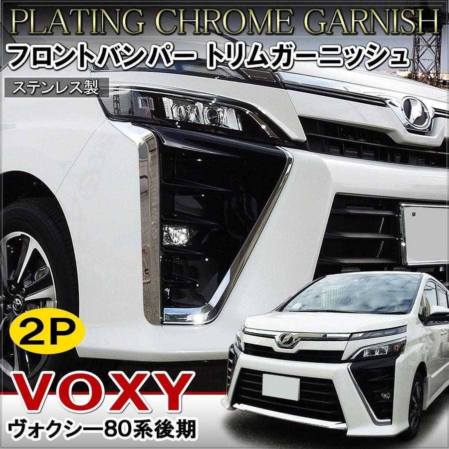 ヴォクシー 80系 カスタム パーツ 後期 メッキ