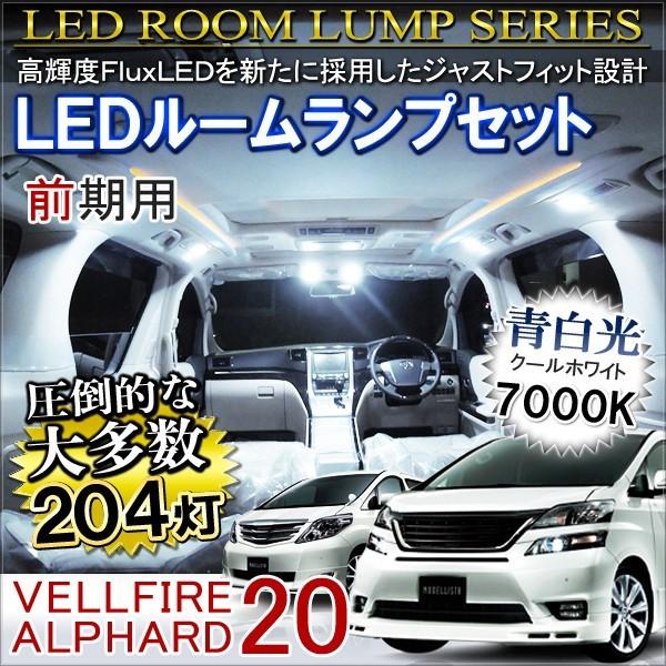 ヴェルファイア アルファード 20系 LED ルームランプ 204灯 ホワイト FLUX 内装 カスタム パーツ | 