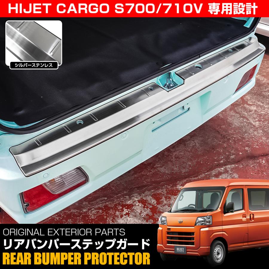 11/30予約)新型 ハイゼットカーゴ S700 S710 ダイハツ リアバンパーステップガード 1P シルバーステンレス :RBSD021P-SL:dress up store - 通販 - Yahoo!ショッピング 11/30予約)新型 ハイゼットカーゴ S700 S710 ダイハツ リアバンパーステップガード 1P シルバーステンレス :RBSD021P-SL:dress up store - 通販 - Yahoo!ショッピング