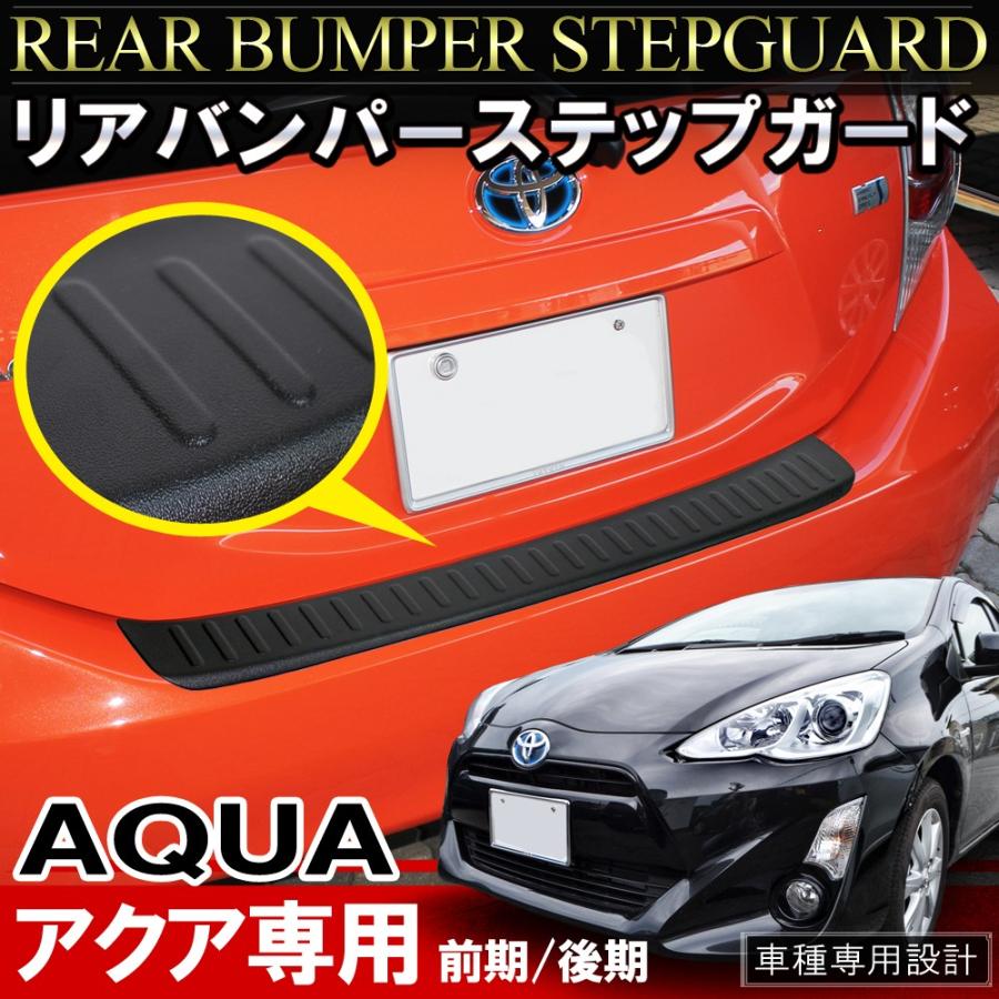アクア前期リヤバンパーカバー アクア AQUA 前期 後期 リアバンパー ステップガード シボ加工