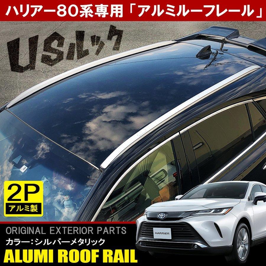 新型ハリアー 80系 カスタム パーツ アルミ ルーフレール US風