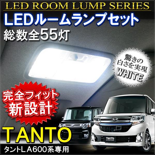 贅沢 タントカスタムLED室内灯セット L375S L385S タント タントカスタム ホワイトLED室内灯ルームランプ