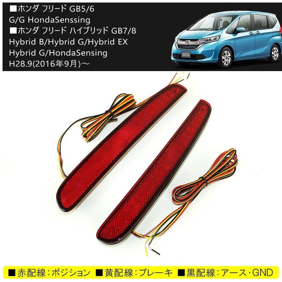 新型 フリード フリード+ GB5 GB6 GB7 GB8 LED リフレクター