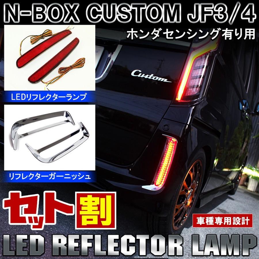 NBOXカスタム JF3 JF4 前期 LED リフレクター 配線分岐 メッキ